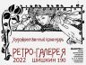 РЕТРО-ГАЛЕРЕЯ 2022 ШИШКИН 01.jpg